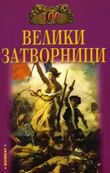 100 велики затворници