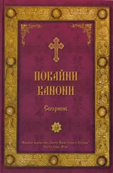 Покайни канони
