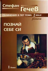 Съчинения в пет тома, Том 2: Познай себе си