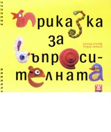 Приказка за въпросителната