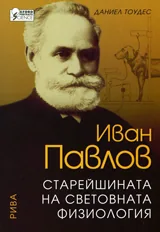 Иван Павлов. Старейшината на световната физиология