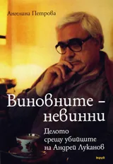 Виновните-невинни. Делото срещу убийците на Андрей Луканов