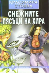 Снежните пясъци на Хира