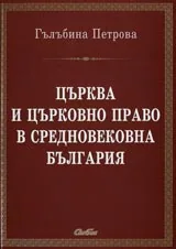 Църква и църковно право в средновековна България