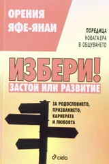 Избери! Застой или развитие