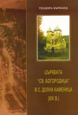Църквата „Св. Богородица” в с. Долна Каменица (XІV в.)