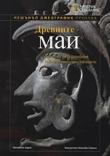 National Geographic: Древните маи