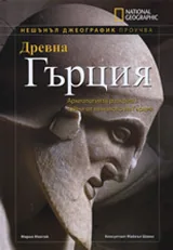 National Geographic: Древна Гърция