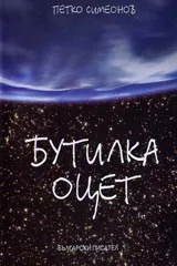 Бутилка оцет