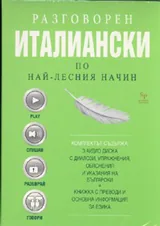 Разговорен италиански по най-лесния начин – 3 CD