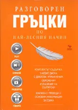 Разговорен гръцки по най-лесния начин – 3 CD