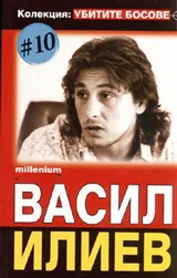 Колекция „Убитите босове” 10: Васил Илиев