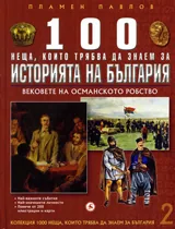 Кн. 2 - 100 неща, които трябва да знаем за историята на България: Вековете на Османското робство