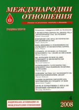 Международни отношения, 2008/ брой 4