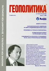 Геополитика и Геостратегия, 2008/брой 5