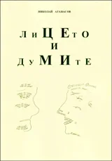 Лицето и думите