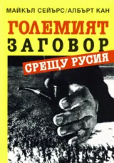 Големият заговор срещу Русия