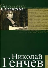 Избрани съчинения том V - Спомени