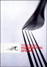 Подножието на вечерята