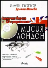 Мисия Лондон. Сценична версия + CD с радиопиеса