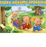 Първи любими приказки - пъзел
