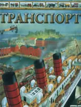 Транспорт