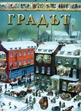 Градът