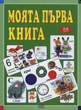 Моята първа книга 3-6 години