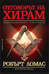 Отговорът на Хирам