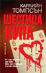 Шестица купа