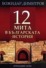 12 мита в българската история