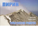 Пирин – туристически траверси