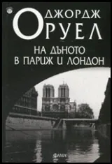 На дъното в Париж и Лондон