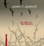 До себе си ме възнеси