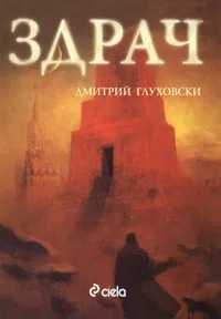Здрач