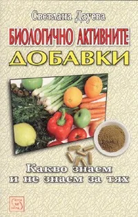 Биологично активните добавки. Какво знаем и не знаем за тях
