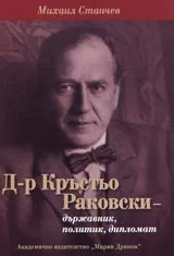 Д-р Кръстьо Раковски – държавник, политик, дипломат