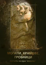 Могили, храмове, гробници: записки на един „могилар”