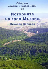 Сборник статии и материали за Историята на град Мъглиж
