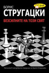 Безсилните на този свят