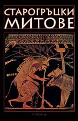 Старогръцки митове