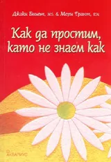 Как да простим като не знаем как