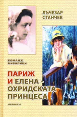 Париж и Елена – Охридската принцеса