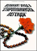 Великият вход в „ Старопланински легенди”