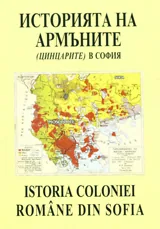 История на Армъните (Цинцарите) в София