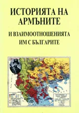 История на Армъните и взаимоотношенията им с българите