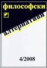 Философски алтернативи, 2008/брой 4