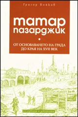 Татар Пазарджик от основаването на града до края на ХVІІ в.