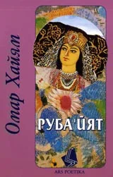 Рубайят