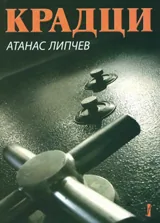 Крадци